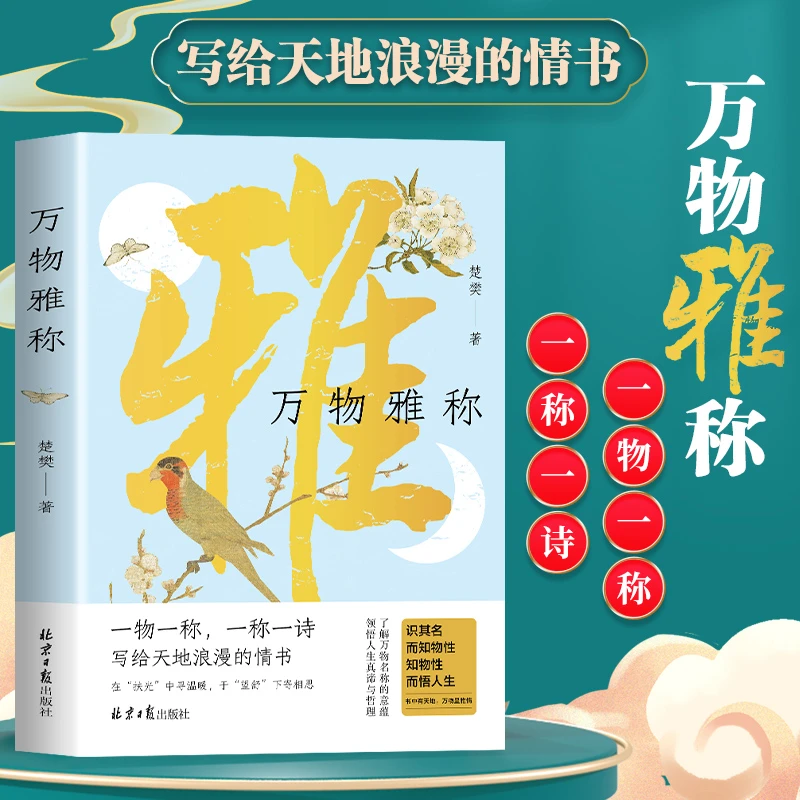 万物雅称 解锁万物雅致别称 国人独有的浪漫 写给天地浪漫的情书