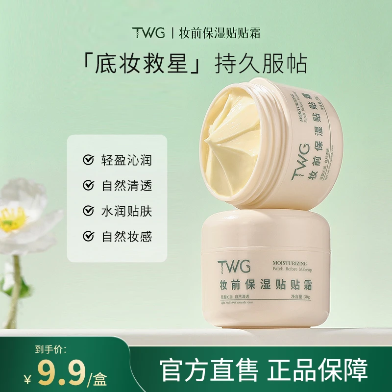 TWG妆前保湿贴贴霜推荐轻盈隔离学生党妆前乳水润