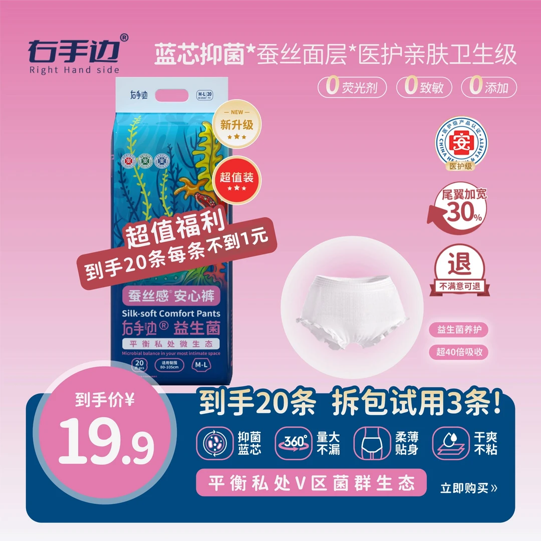 【超值福利】右手边医护级益生菌蚕丝面层安睡裤生理期私处阻断细菌