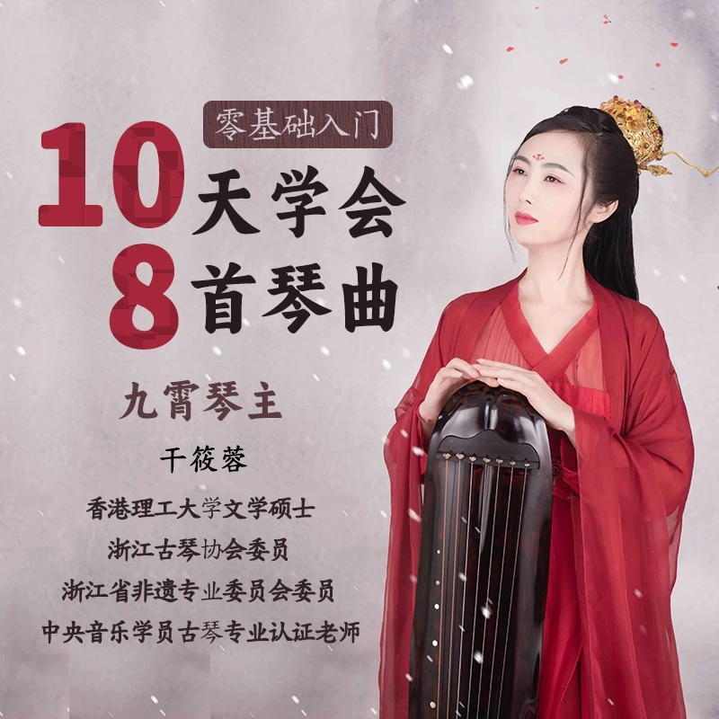 零基础入门~10天学会8首古琴曲（含1对1助教老师陪跑）（含专属会员）