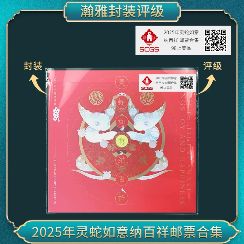 2025年灵蛇如意纳百祥册（全签字版） 邮票合集瀚雅评级上美品98