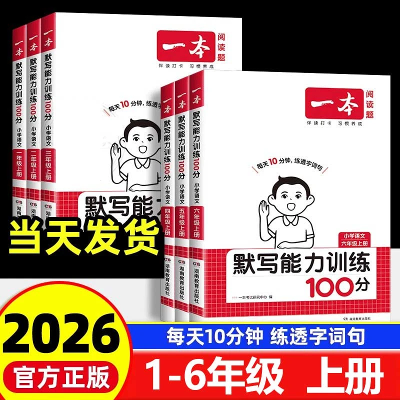 2025秋一本默写能力训练100分小学语文一二三四五六年级上册人教