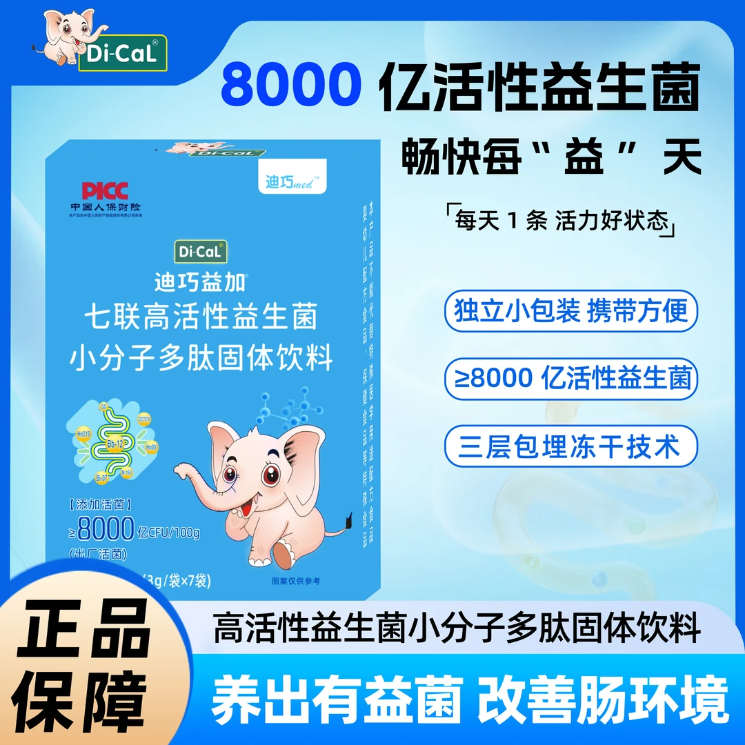 Di-CaL益生菌七联高活性益生菌辅食多肽乳酸菌益生元