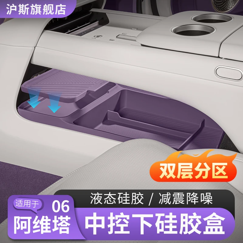 阿维塔06中控下储物盒07双层硅胶置物箱12车内收纳盒改装用品配件