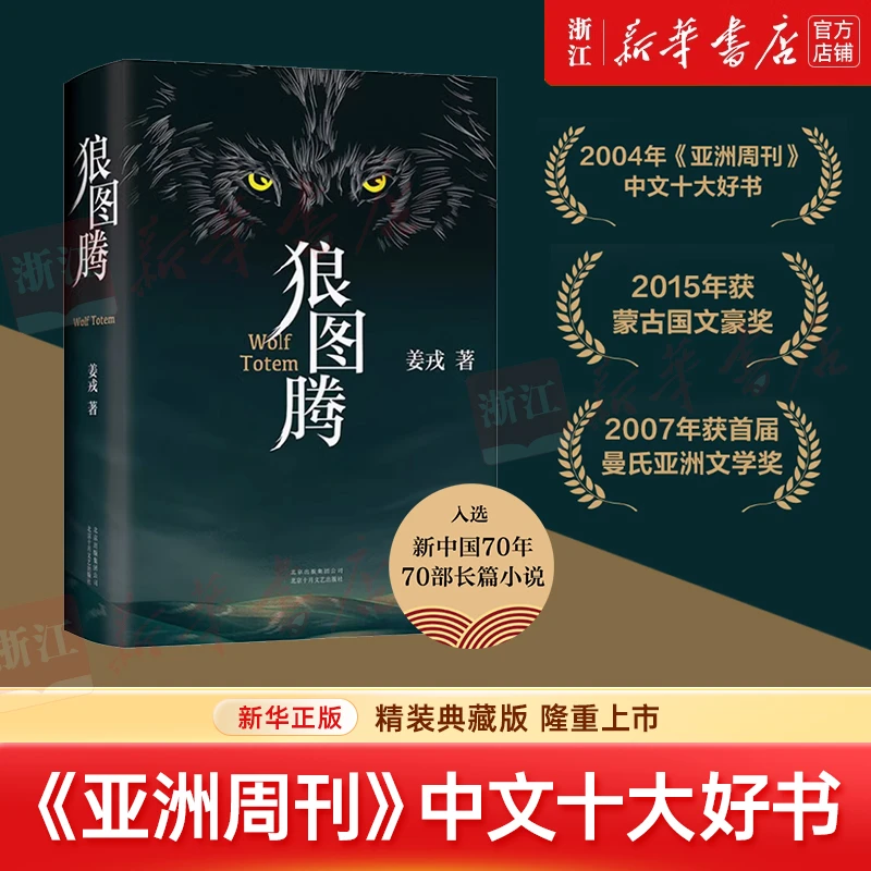 狼图腾(精) 新华书店正版