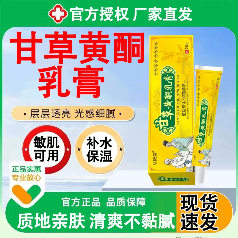 复方甘草黄酮乳膏软膏官方正品可搭熊果苷乳膏舒缓保湿全脸可用