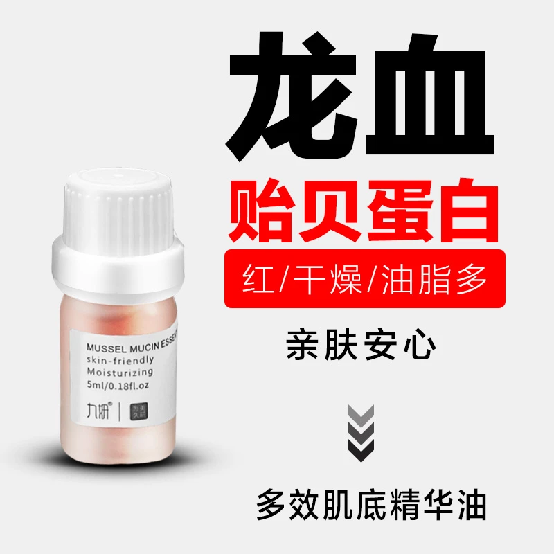九妍贻贝粘蛋白精华油玫瑰红丝丝薄弱肌龙血油强韧呵护