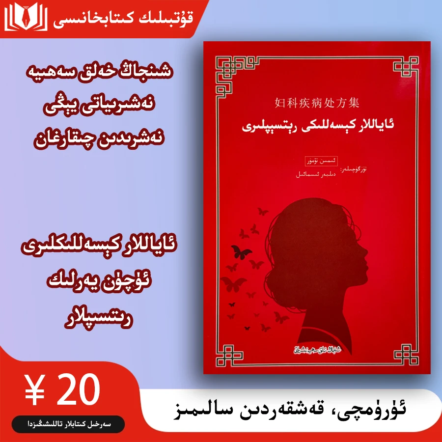 妇科疾病处方集ئاياللار كېسەللىكى رىتسىپلىرى