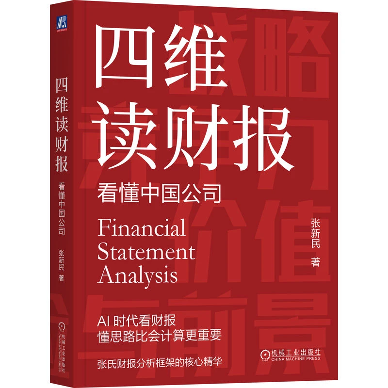 张新民读财报系列 肖星的财务思维课+四维读财报+一本书读懂估值