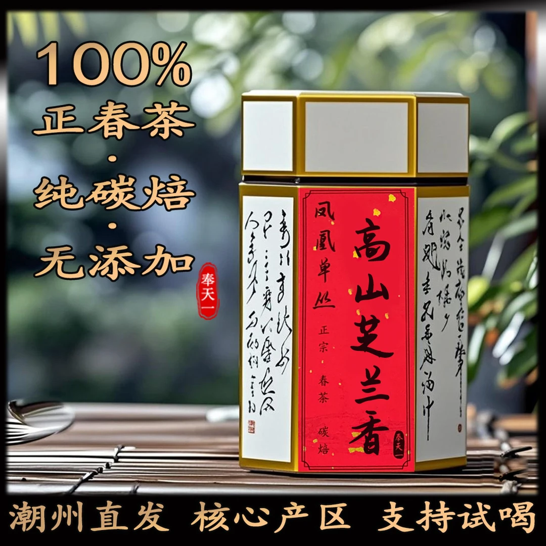 芝兰香凤凰单枞茶 高山老树正宗潮州 凤凰单丛茶叶试喝品鉴装130g