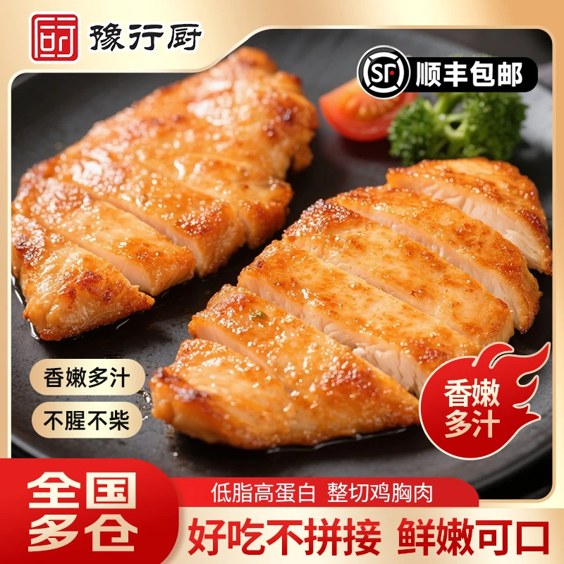 【豫行厨】鸡胸肉香煎速食大鸡排空气炸锅低脂轻食香煎鸡排高蛋白
