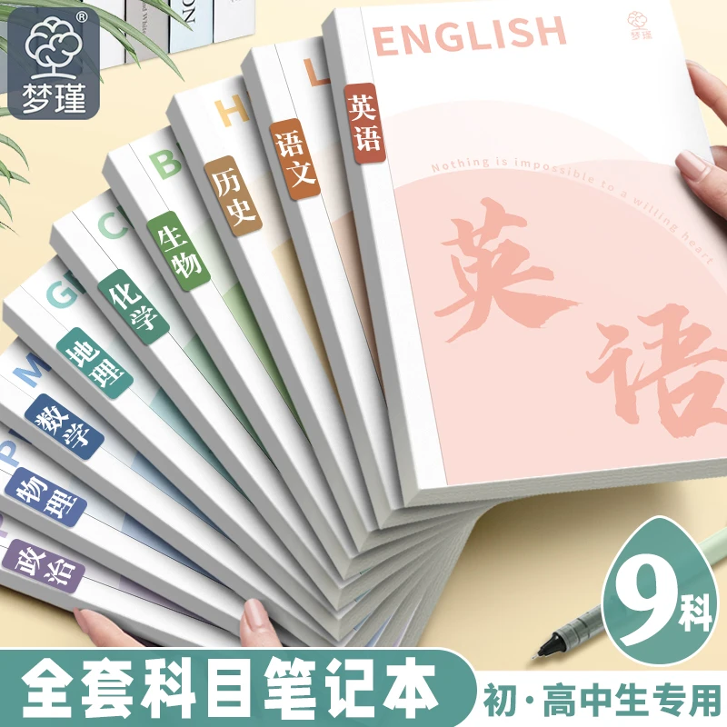 开学必备科目本加厚全套学科英语数学笔记本初高中生专用文科理科