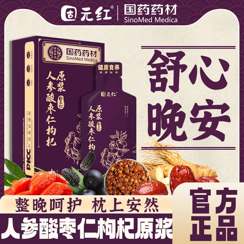 【睡眠专属】酸枣仁人 参枸杞原浆小分子易吸收配料干净开盖即饮