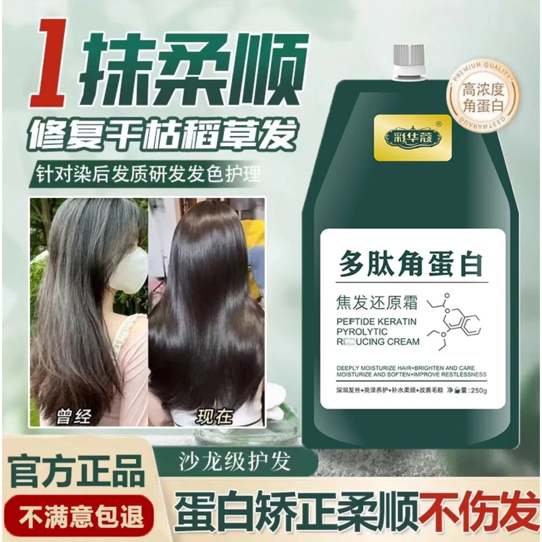 【新店福利】多肽角蛋白焦发还原霜改善发质干枯毛躁柔顺发尾持
