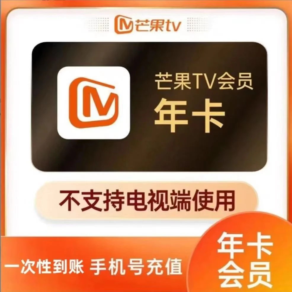 芒果TV年卡12个月一次性到账【下单联系客服】--提货券