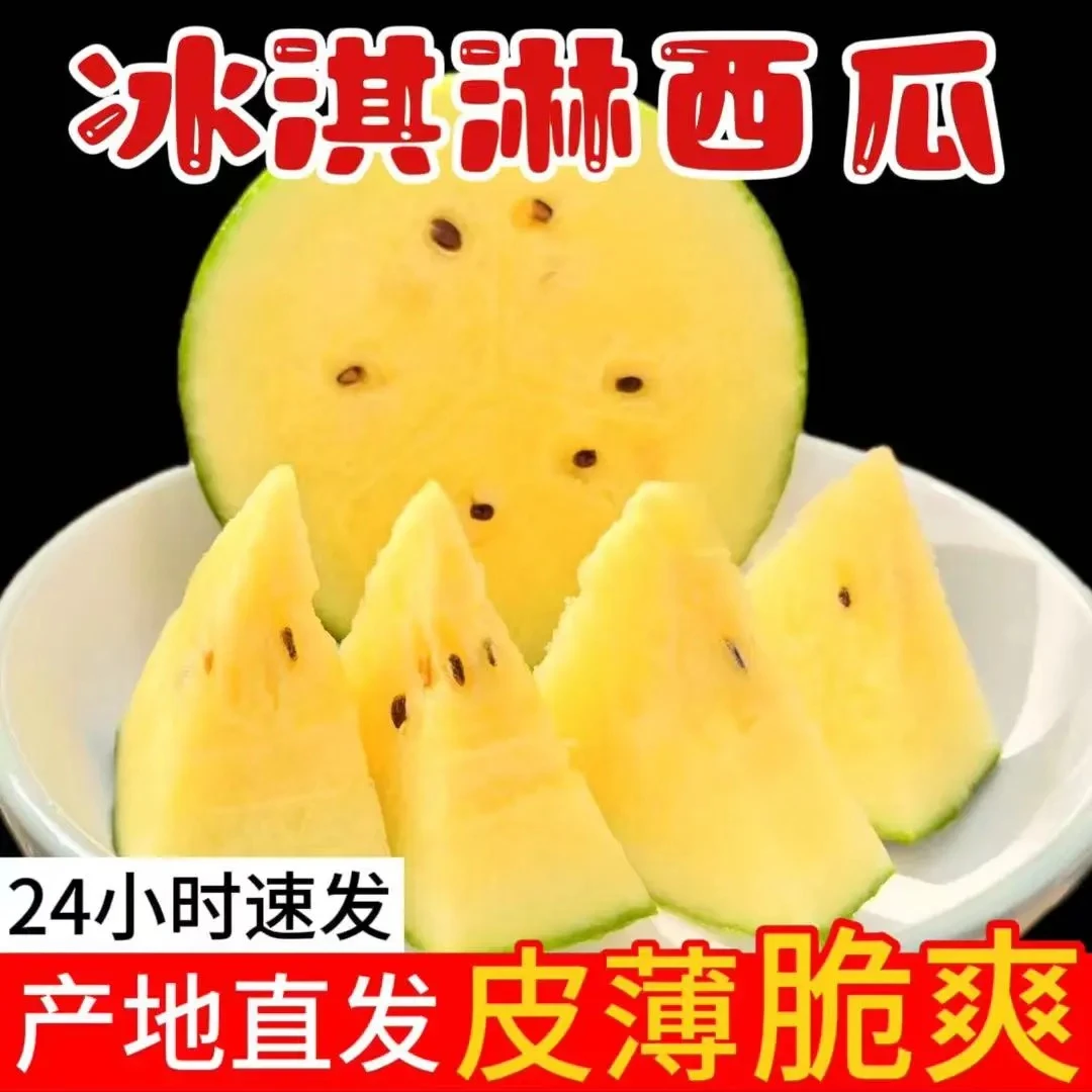 冰淇淋黄心西瓜仁风富硒西瓜黄心西瓜特小凤薄皮早春唆哈专属