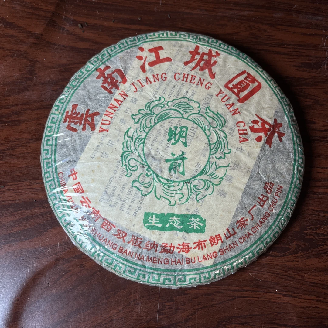 【中老期茶】-lot016 2005 云南江城圆茶 明前生态茶 生茶