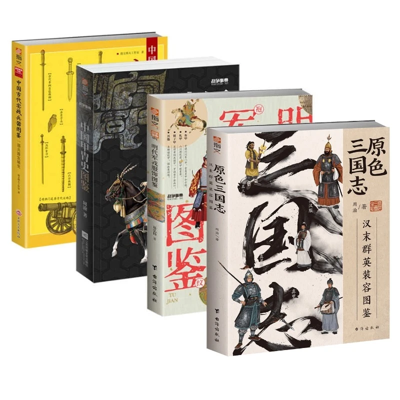 《古代实战兵器+中国甲胄史+明代军戎服饰+原色三国志》指文图书