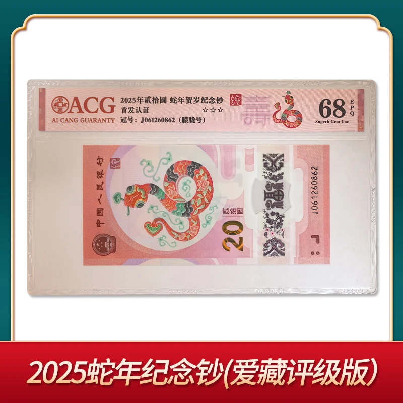 2025年蛇年纪念钞单张爱藏评级蛇年贺岁纪念钞可选号蛇钞