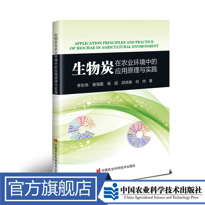 正版包邮 生物炭在农业环境中的应用原理与实践 李东伟