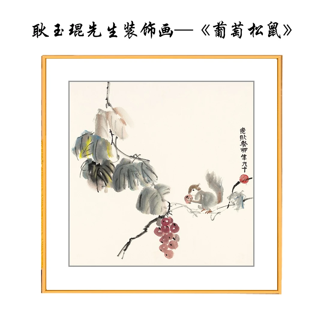 卧室客厅餐厅玄关沙发背景墙壁画现代装饰画—耿玉琨《葡萄松鼠》