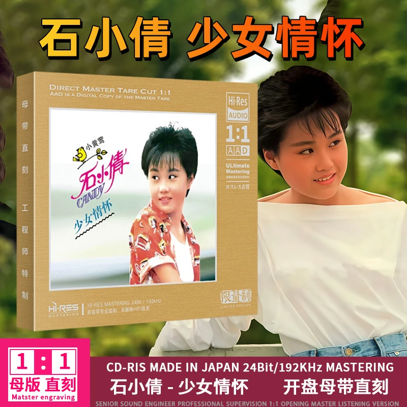 石小倩CD光盘经典歌曲老歌无损1:1母盘直刻发烧CD碟片