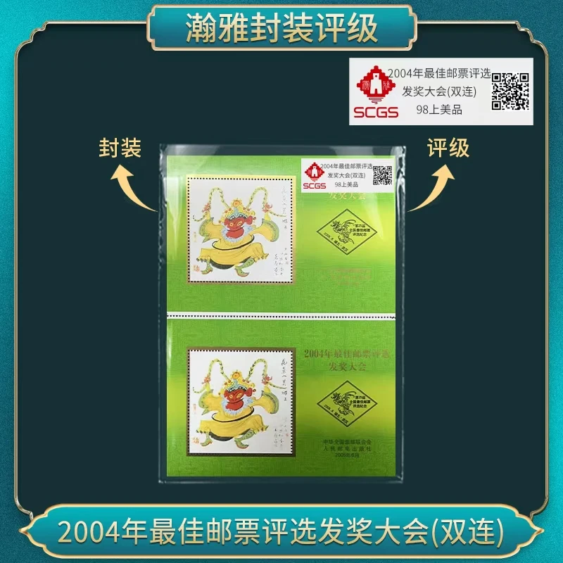 2004年猴佳邮票评选发奖大会(双连） 邮票 瀚雅评级 98上美品
