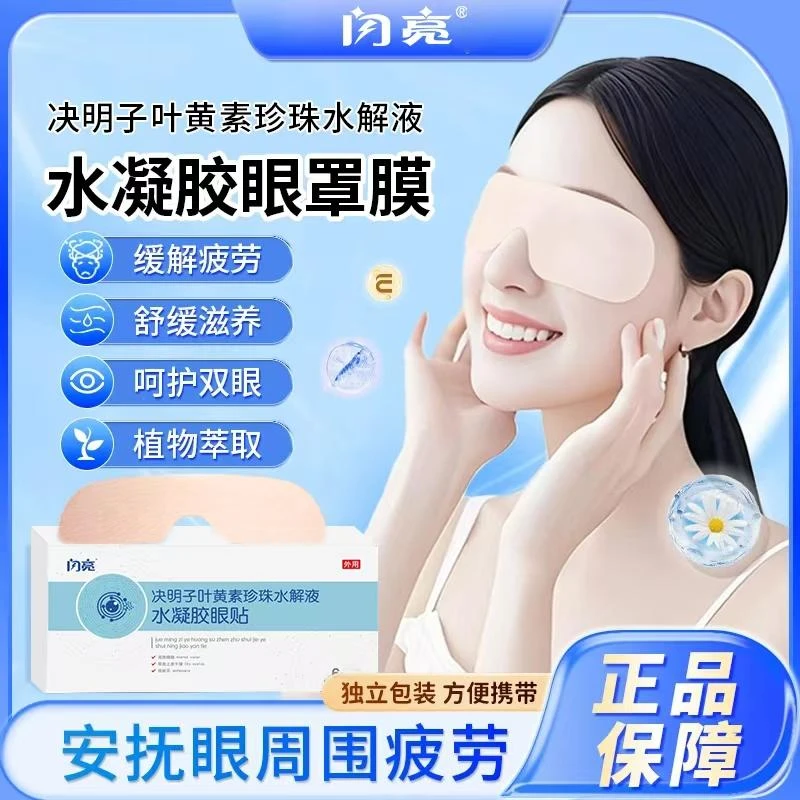 闪亮决明子叶黄素眼贴正品官方儿童缓解眼疲劳水凝胶眼贴YT