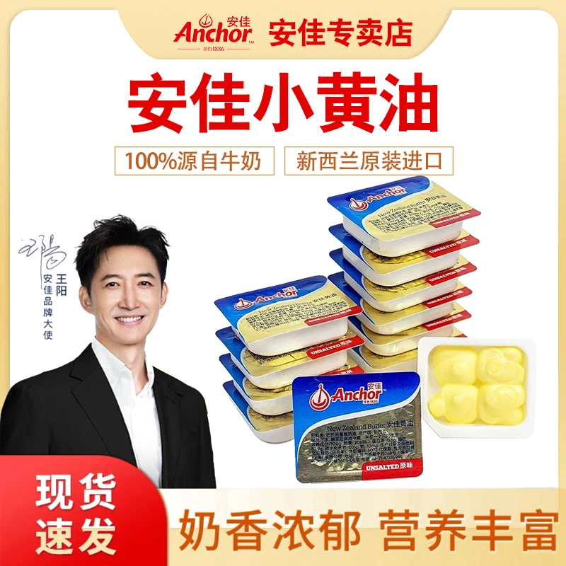 安佳黄油小包装进口动物奶源家用煎牛排涂抹面包烘焙专用10g装
