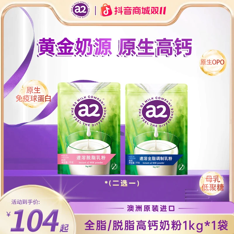 【全家共享】a2山姆同款全家共享进口营养速溶全脂/脱脂高钙奶粉