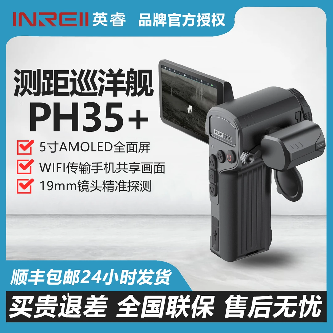 英睿FLIP PH35+热成像仪找鸟红外高清高精度测距户外夜视仪寻鸟
