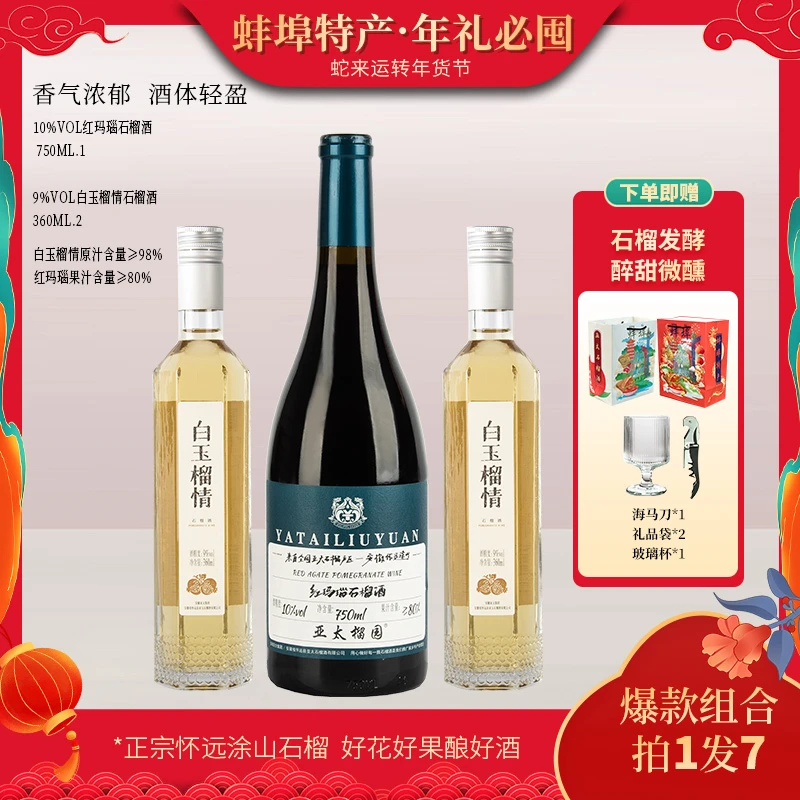【年货节】红玛瑙+白玉榴情混装组合安徽怀远特产石榴酒【拍1发7】