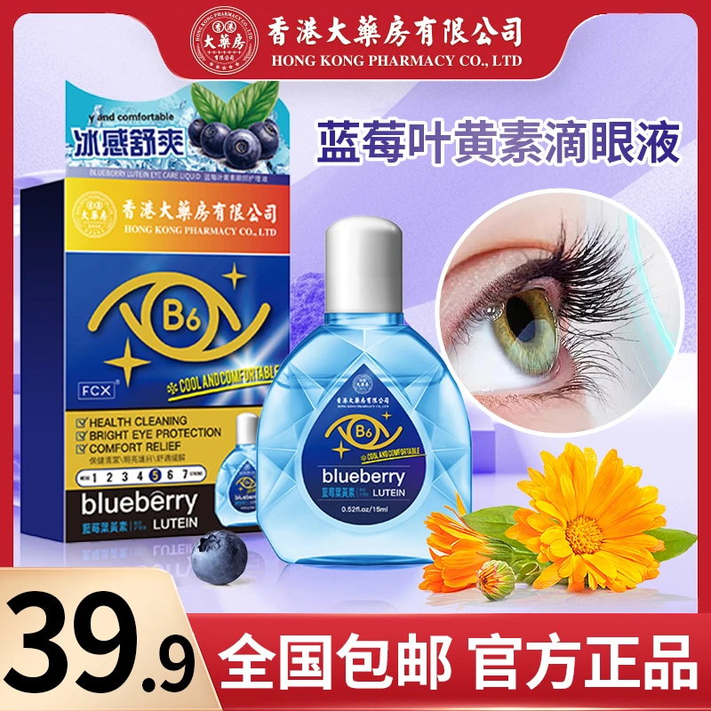 【旗舰店正品】香港大药房有限公司B6营养叶黄素缓解眼部护理液