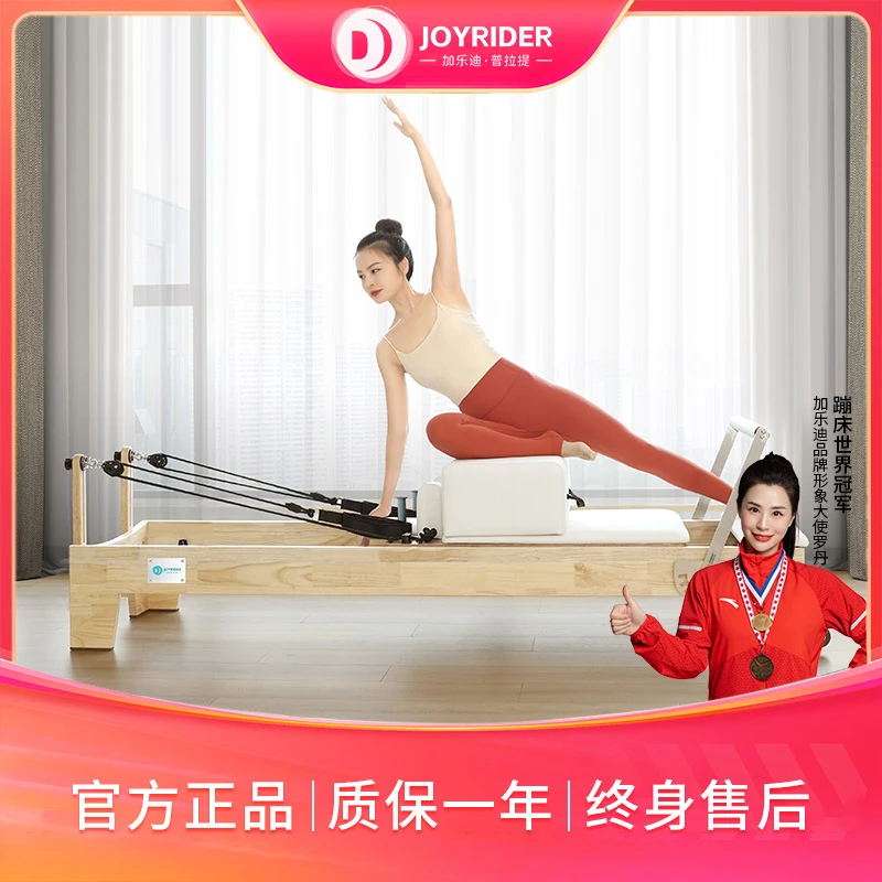 joyrider/加乐迪普拉提核心床实木橡胶木瑜伽馆普拉提器械床H60