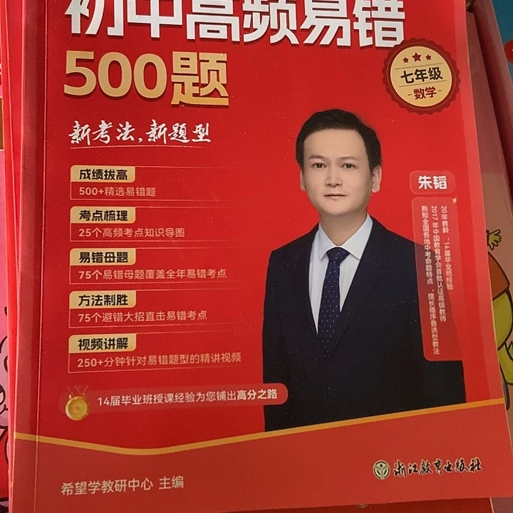 初中高频易错500题，789年级