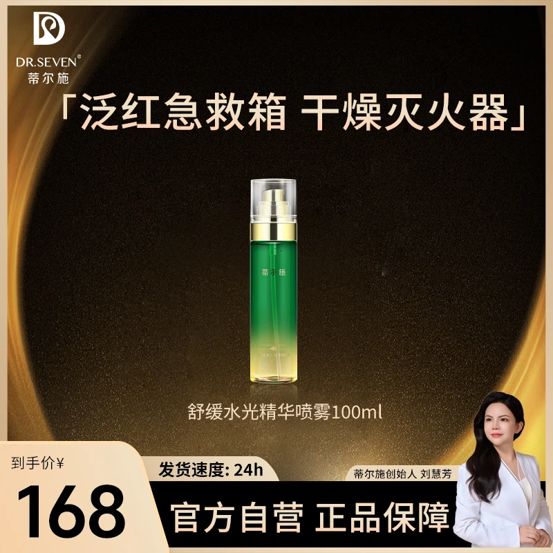 DR.SEVEN蒂尔施舒缓水光清爽精华喷雾100ml保湿舒缓爽肤水蒂尔施