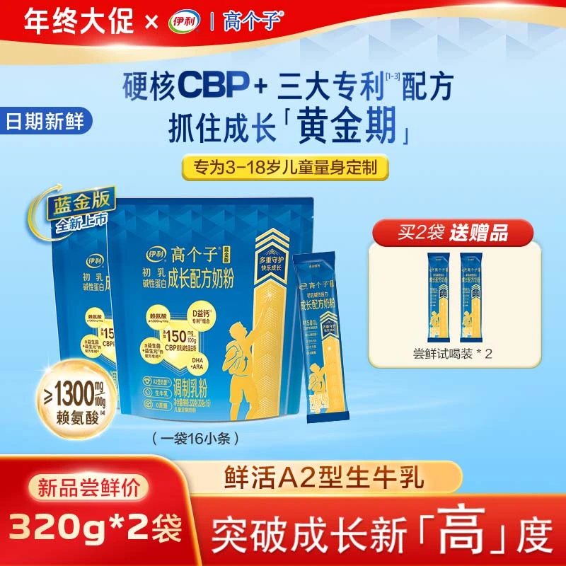 伊利【2袋】蓝金版A2儿童成长奶粉CBP 高钙学生奶粉全营养320g