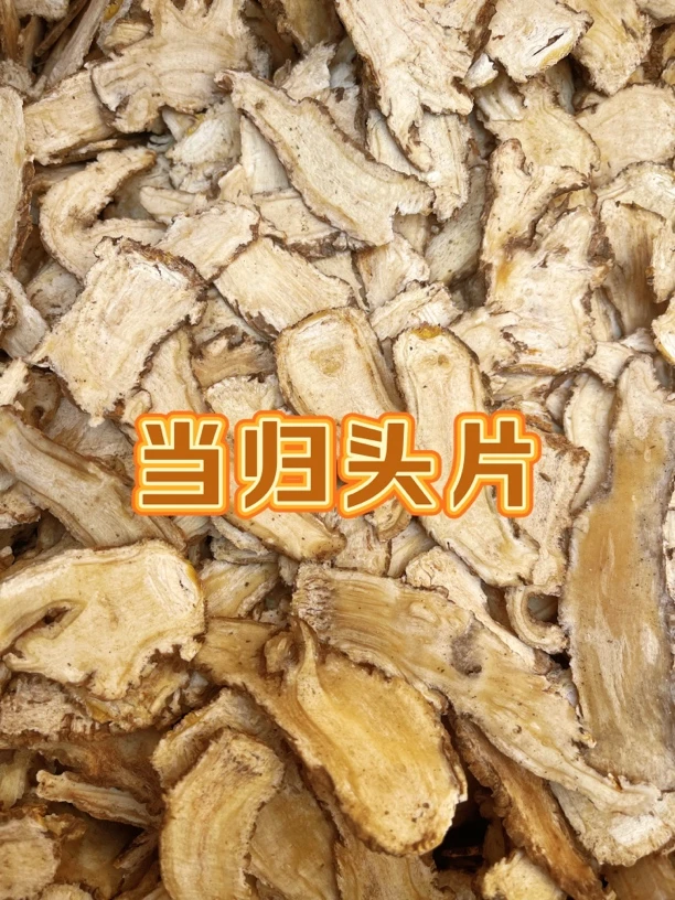 《当归头片》甘肃岷县直发，无硫新货，泡水煮水煲汤