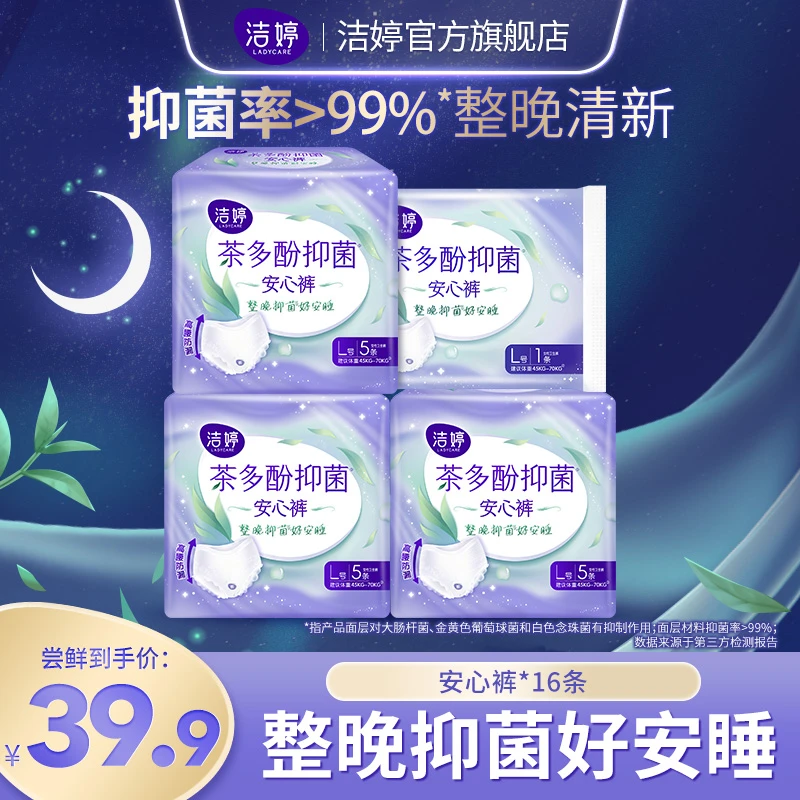 洁婷茶多酚抑菌裤安睡裤新升级防漏隔菌加长夜用安心裤-DB