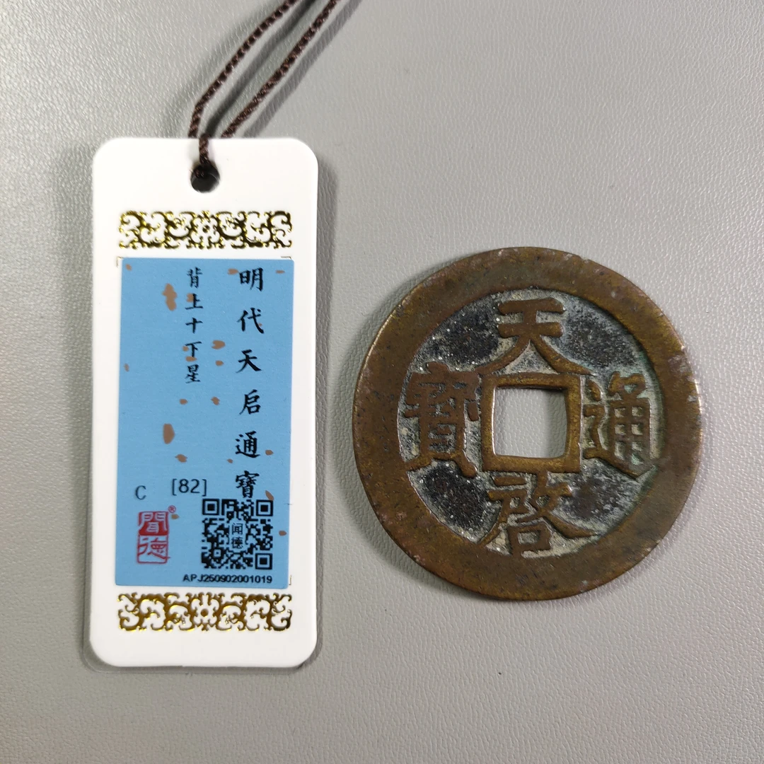 1204-55 天启通宝背上十下星