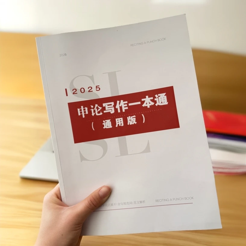 申论小题、大作文写作一本通