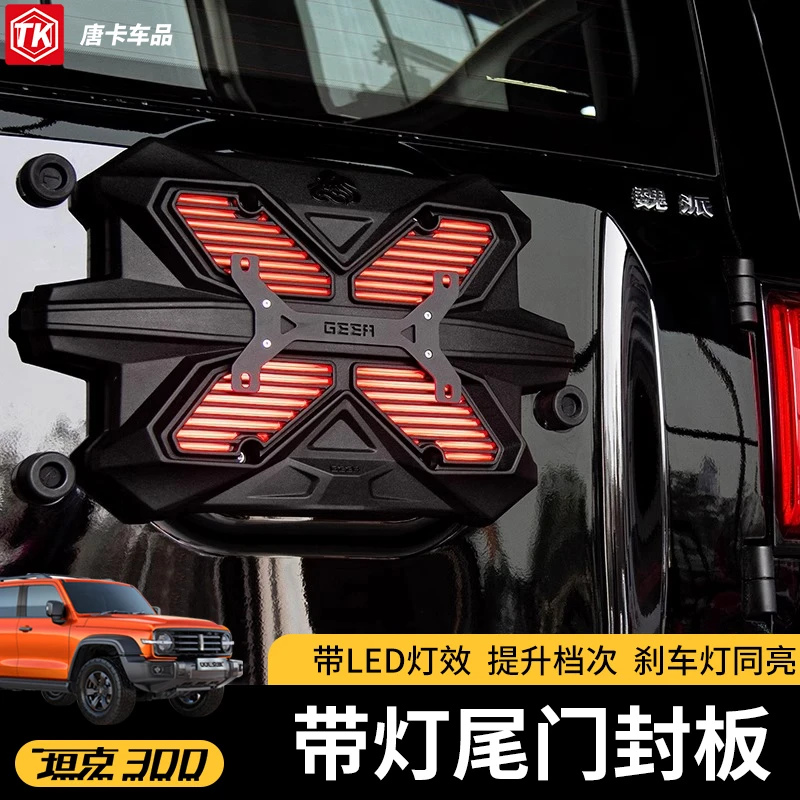 专用坦克300尾门封板改装尾门减重备胎改装牌照架刹车灯外观装饰