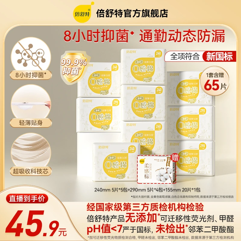 倍舒特【抑菌0感棉日用小套组】亲肤超薄透气棉柔卫生巾柔软绵柔