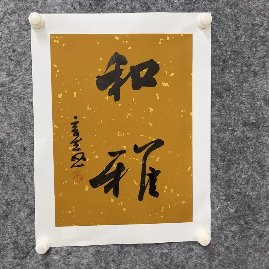 国画书法作品xqx老师