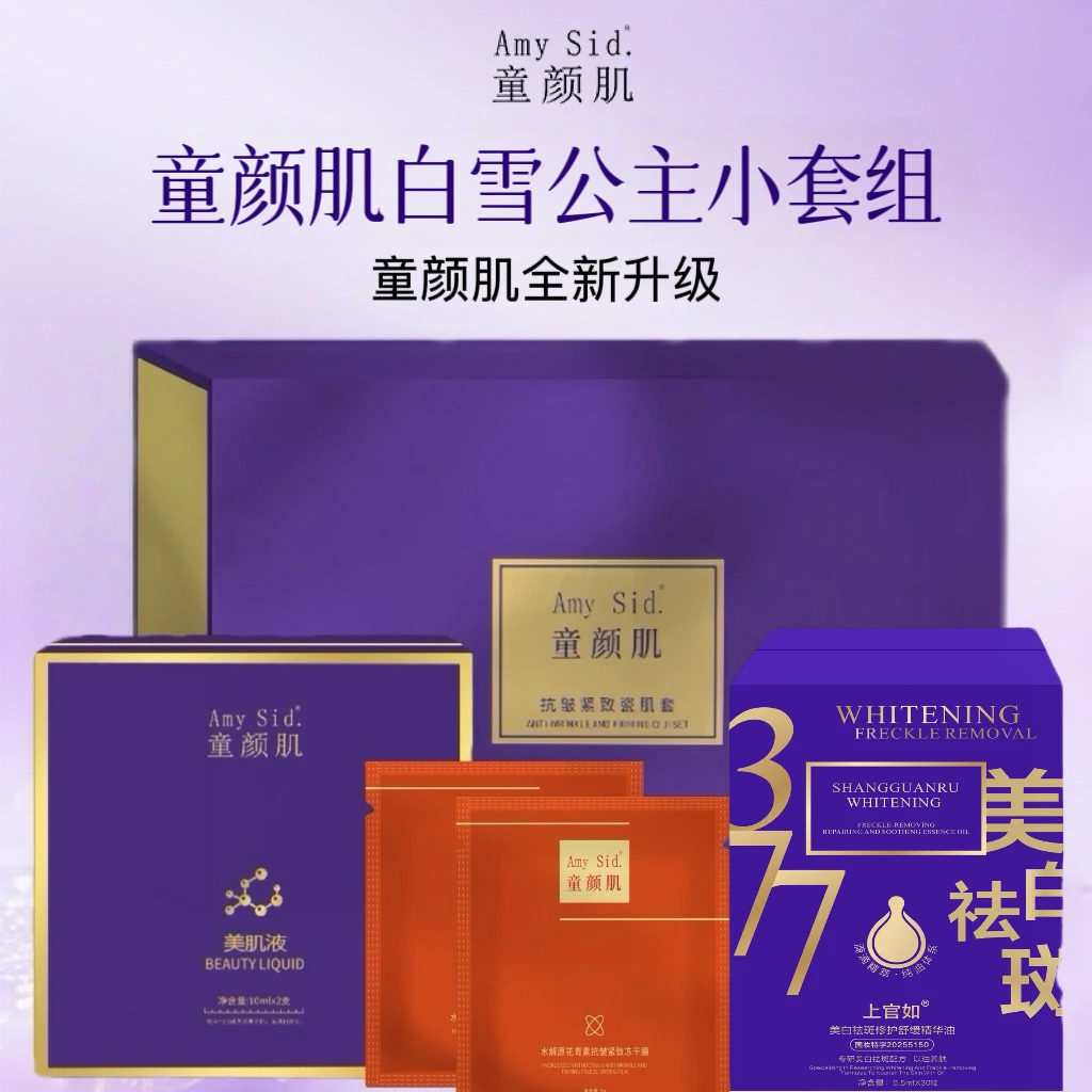 Amy Sid.童颜肌白雪公主套组（美肌液+小套白雪公主+修护舒缓精华