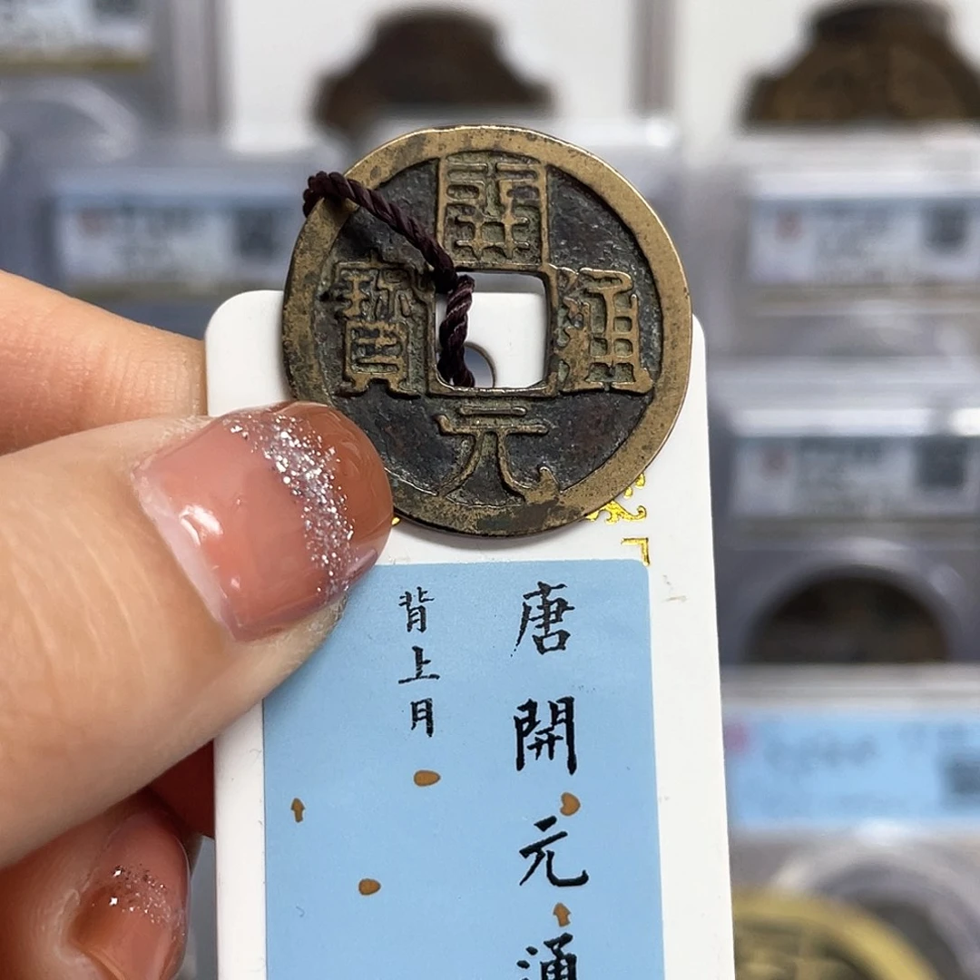 铜8开元通宝背上月传世86分1016
