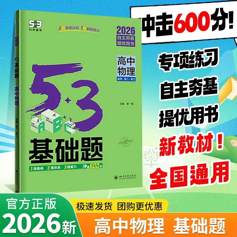 2026新版53高中基础题物理基础1000题全国通用高考复习必刷题资料