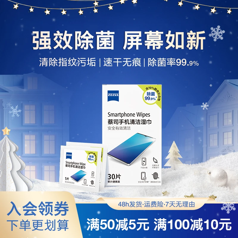 Zeiss/蔡司30片装手机屏幕除菌清洁湿巾  屏幕清洁除菌