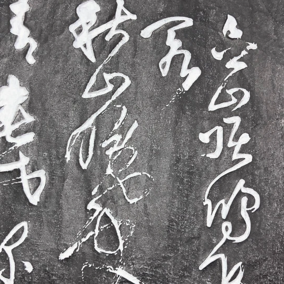 拓片用纸印石拓片