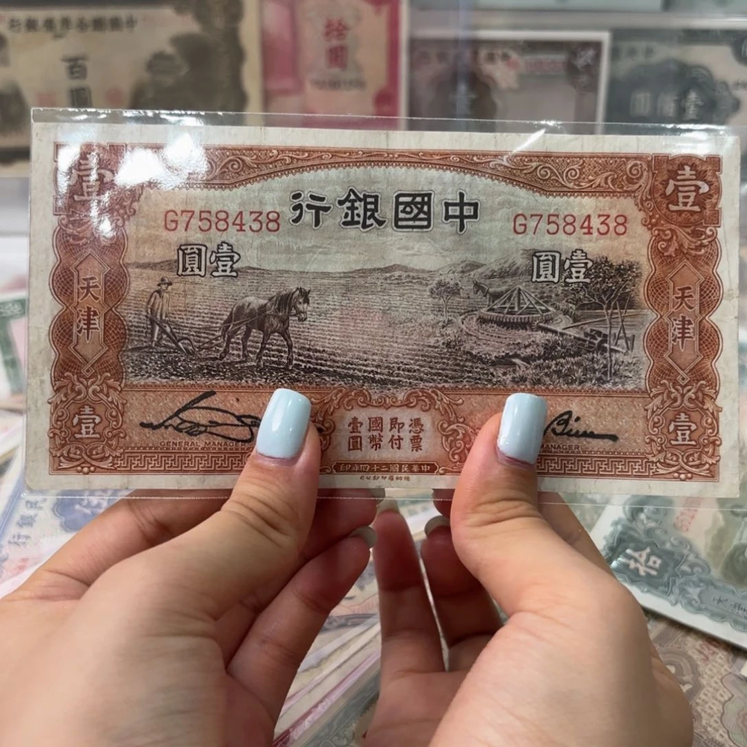 广**缘中国银行壹圆马拉犁758438